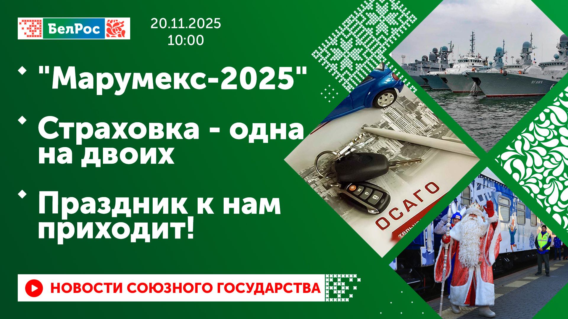 "Марумекс-2025" / Страховка - одна на двоих / Праздник к нам приходит! смотреть онлайн
