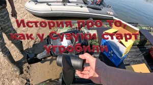 Про то, как Сузуки 9.9(15) провалил старт с 4-х лопастным гребным винтом.