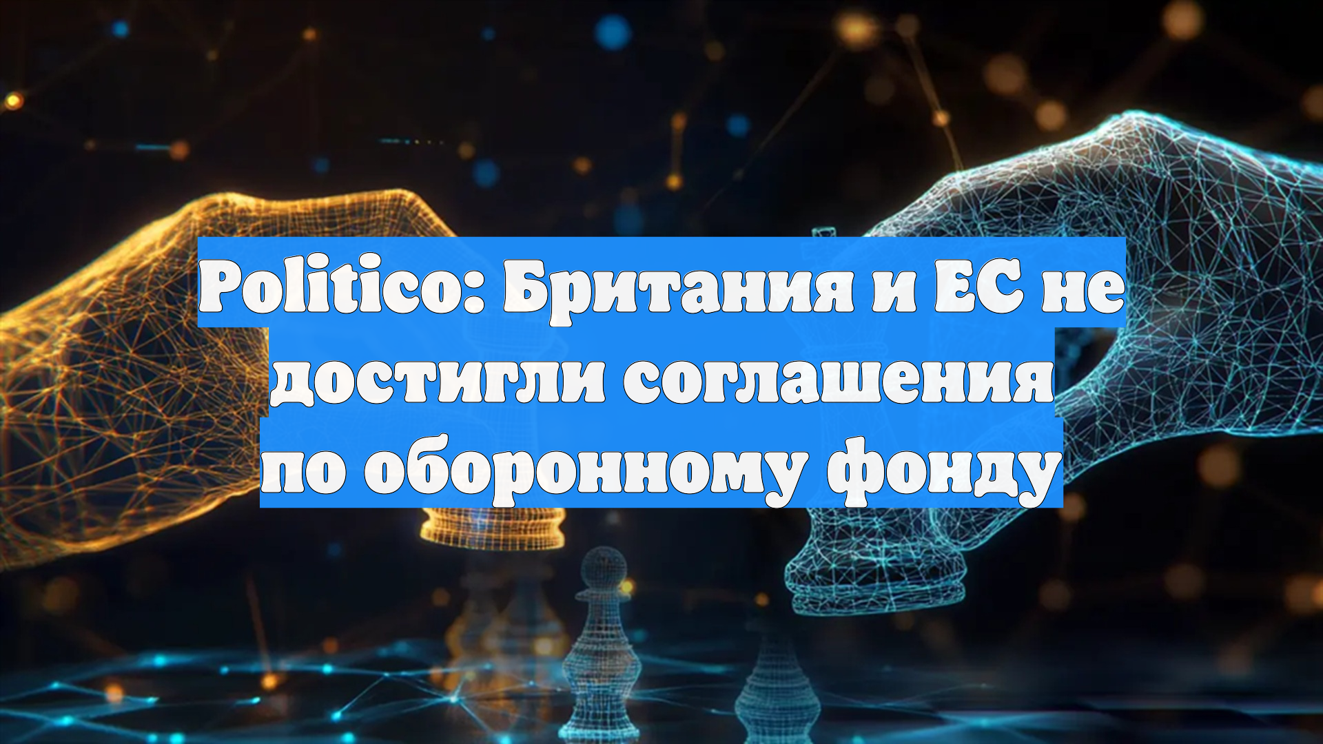 Politico: Британия и ЕС не достигли соглашения по оборонному фонду