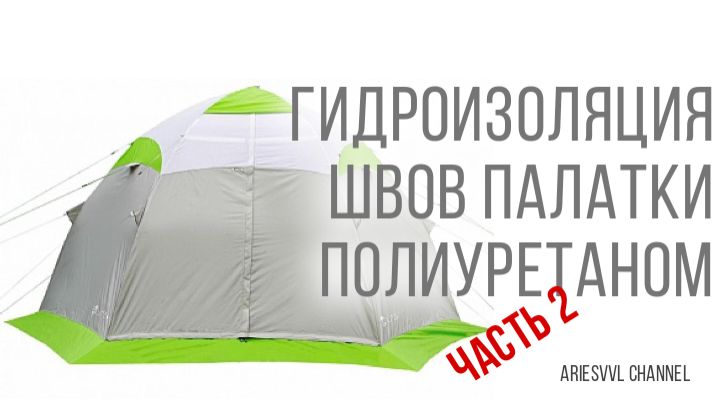 21. Палатка течет по швам-2