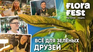 ЭКЗОМЕНЮ на FLORA FEST 2025. Всё для зелёных друзей.