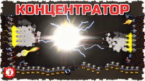 КОНЦЕНТРАТОР С МОЩНЫМИ ПУШКАМИ! УЛУЧШЕНИЕ ВСЕХ ПУШЕК И ОКОПЫ С ЗАХВАТОМ В FORTS! #283