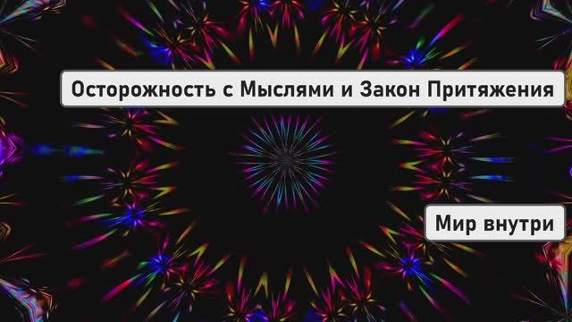 Случайностей Не Бывает | Осторожность с Мыслями и Закон Притяжения смотреть онлайн