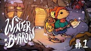 Winter Burrow #1 - День 1