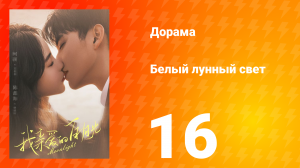 Белый лунный свет 1 сезон 16 серия