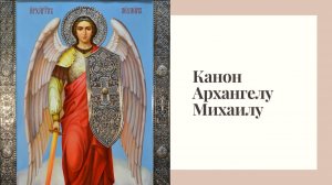 Канон Архангелу Михаилу
