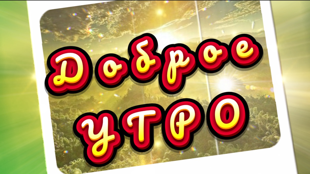 Доброе утро. Песня с добрым утром смотреть онлайн