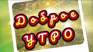 Доброе утро. Песня с добрым утром