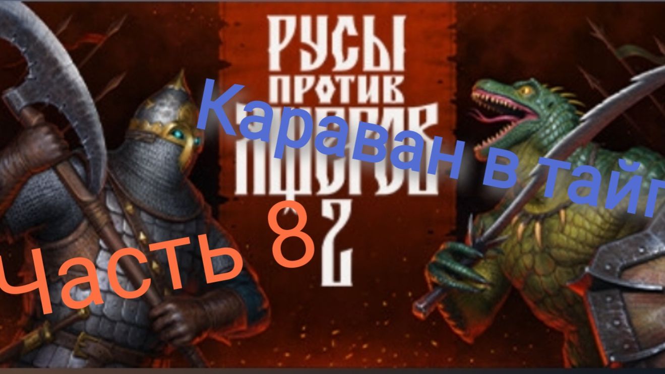 прохождение русы против ящеров 2 часть 8 караван в тайге