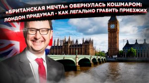 «Грабь, Британия!»: Лондон вернулся к корням и объявил пиратскую охоту на мигрантов