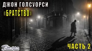 Джон Голсуорси «Братство» (часть 2)