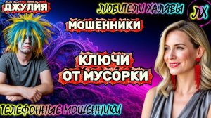 💫 ДЖУЛИЯ. КЛЮЧИ ОТ МУСОРКИ | ТЕЛЕФОННЫЕ МОШЕННИКИ