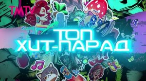 ТОП ХИТ-ПАРАД 01-11-2025