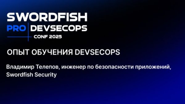 Опыт обучения DevSecOps