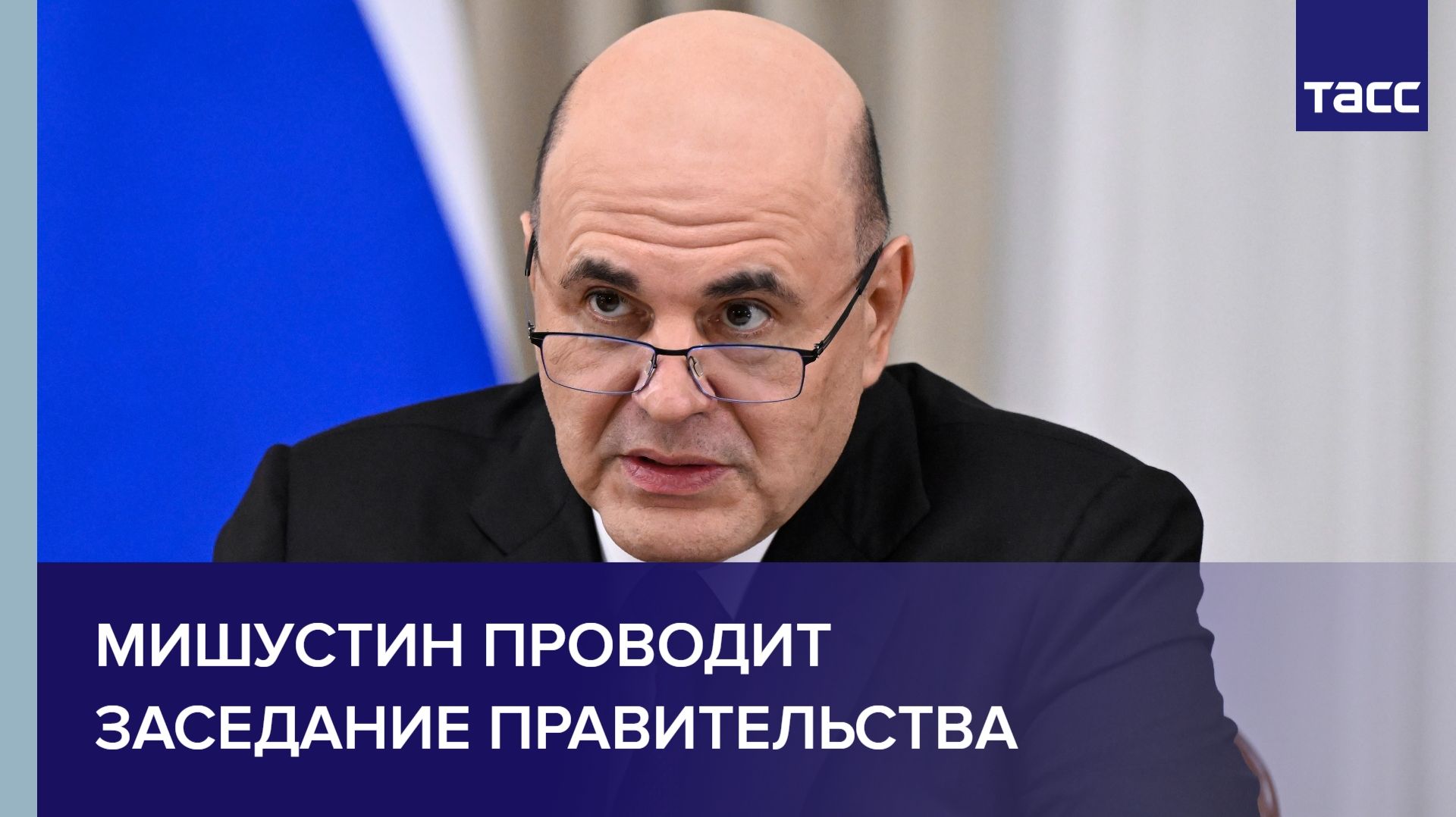 Мишустин проводит заседание правительства