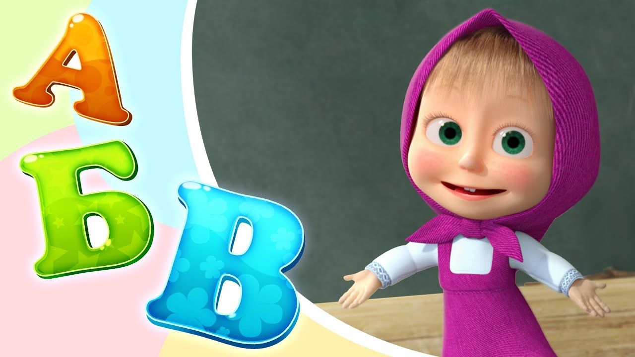 Маша и медведь учим алфавит для детей смотреть онлайн