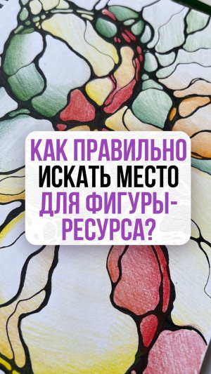 Как искать фигуры на листе | Школа Оксаны Авдеевой (обучение методу нейрографики)