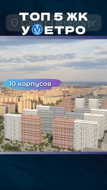 Самый бюджетный жилой комплекс у метро в СПБ | ТОП 5 ЖК у метро в Санкт-Петербурге #недвижимостьспб