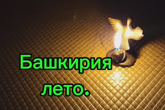 Башкирия_фотоальбом_лето