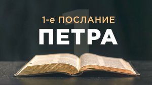 АУДИОБИБЛИЯ / Новый Завет / 1-е Послание Петра