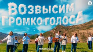 Возвысим громко голоса / Алексей Каратаев / Краеугольный камень / Новосибирск