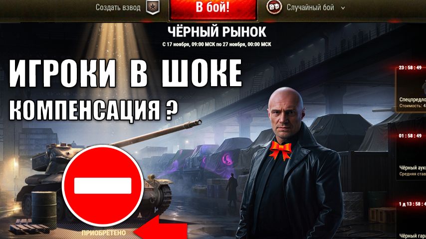 Баг на Черном Рынке 2025! Игроки в Шоке! Будет Компенсация в Мире Танков? смотреть онлайн