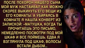 КОГДА ТЫ ПРОЧИТАЕШЬ ЭТО ПИСЬМО, НЕМЕДЛЕННО ПОСМОТРИ ПОД МОЙ ШКАФ И ВСЕ ПОЙМЕШЬ. А ЕДВА Я ПОСМОТРЕЛА