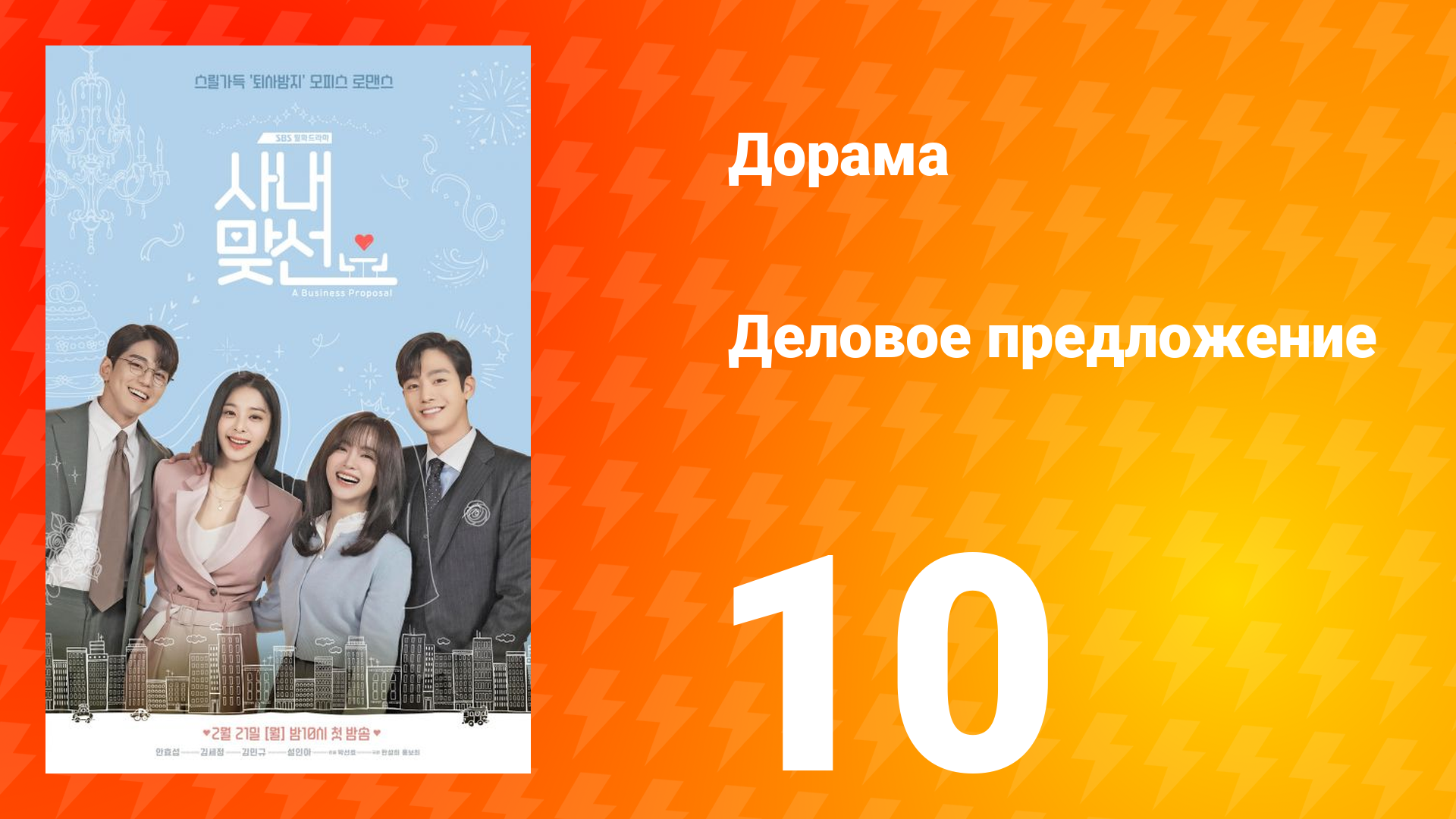 Деловое предложение 1 сезон 10 серия