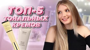 Топ-5 тональных кремов