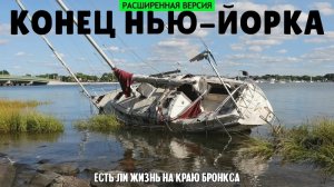 Конец Нью-Йорка — есть ли жизнь на краю Бронкса? (расширенная версия)