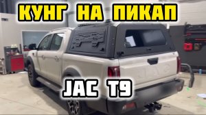 Кунг алюминиевый на пикап экспедиционный JAC T9 ( Джак т9 )