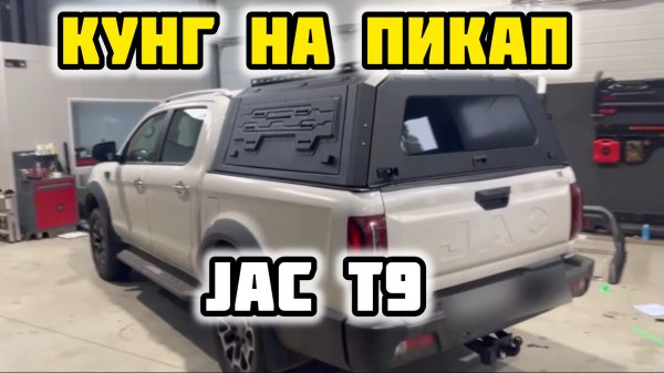 Кунг алюминиевый на пикап экспедиционный JAC T9 ( Джак т9 )