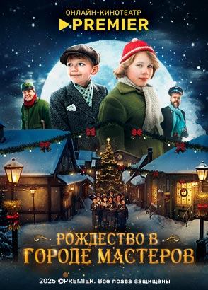 Рождество в городе мастеров (2023)
