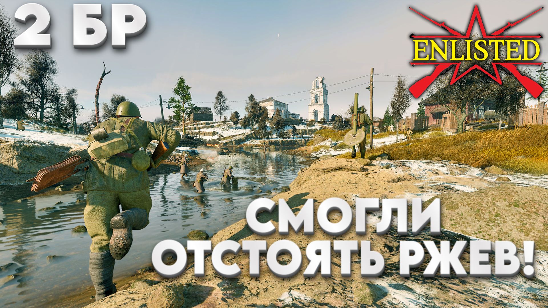Enlisted - 2 БР Ржев Левый берег (Противостояние) Битва за Ржев (Без комментариев) смотреть онлайн