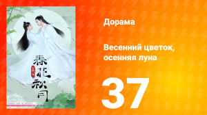 Весенний цветок, осенняя луна 1 сезон 37 серия