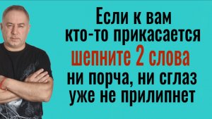 Никто не сможет вам навредить и сглазить! Произносите эти 2 слова, когда к вам прикасаются