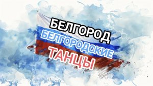 Пока живёшь на белом свете, радуйся! Белгород, сокол, белгородские танцы.
