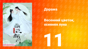 Весенний цветок, осенняя луна 1 сезон 11 серия