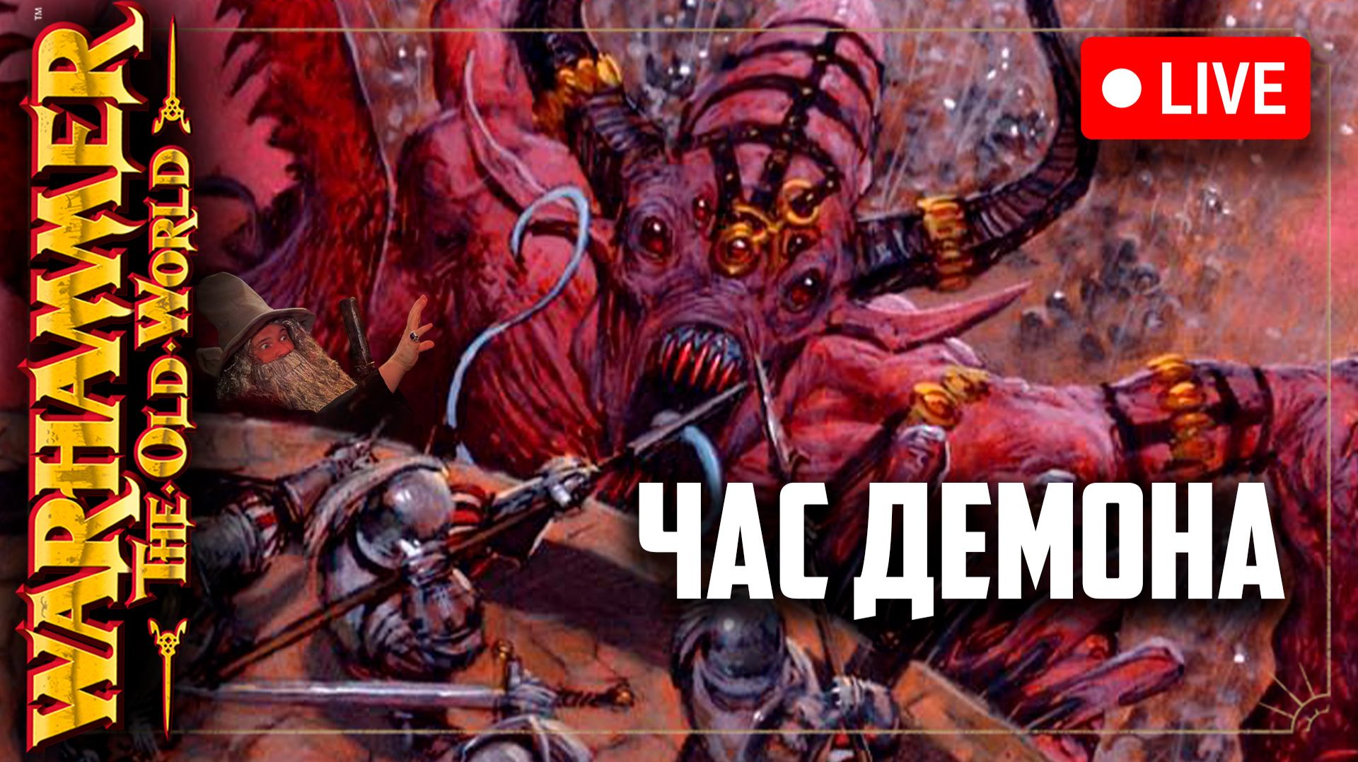 Час демона | Warhammer Fantasy Battle | Фаербэк Бэкострим