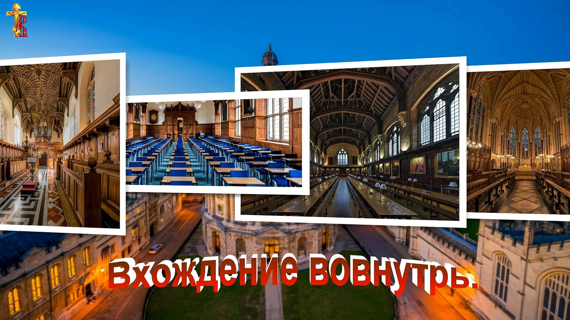 Сила Имени Митрополит Каллист (Уэр) Глава 7 смотреть онлайн