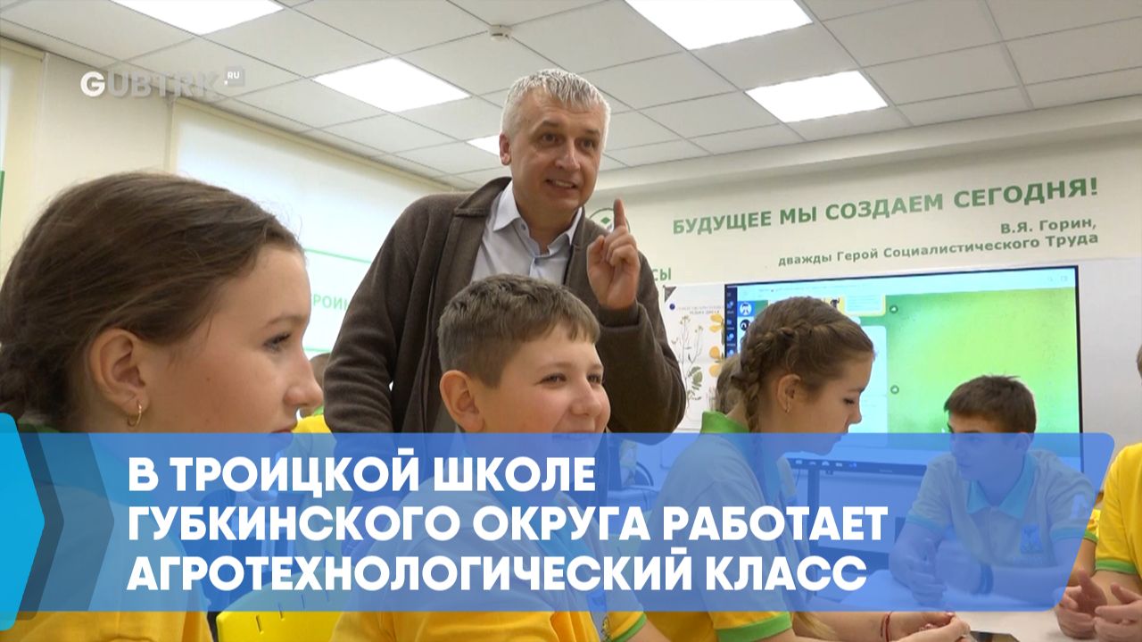 В Троицкой школе Губкинского округа работает агротехнологический класс смотреть онлайн