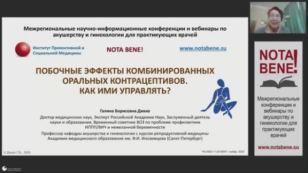 NOTA BENE! 18.11.2025 Побочные эффекты комбинированных оральных контрацептивов. Как ими управлять?