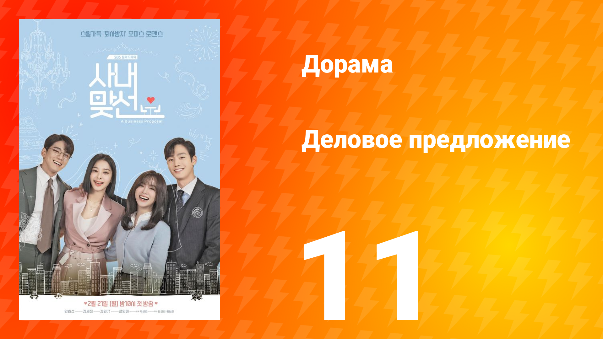 Деловое предложение 1 сезон 11 серия смотреть онлайн