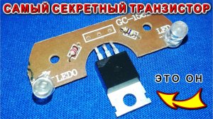 Супер секретный Транзистор Раскроем его страшную тайну и сделаем свои выводы