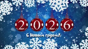 Футаж №16 - С Новым 2026 годом! Новогодние Футажи для Творчества 2026 года!