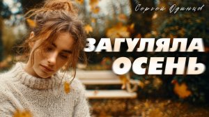Сергей Одинцов – Загуляла осень 🌙 Лирический шансон