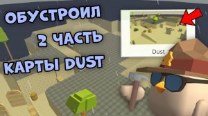😱ОБУСТРОИЛ 2 ЧАСТЬ КАРТЫ DUST В ЧИКЕН ГАН🐔🔨