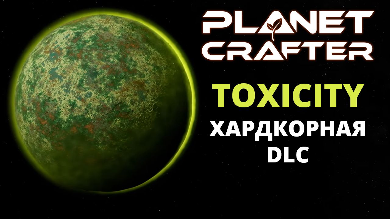 ХАРДКОРНОЕ ВЫЖИВАНИЕ НА ЗАРАЖЕННОЙ ПЛАНЕТЕ - The Planet Crafter Toxicity #1 смотреть онлайн