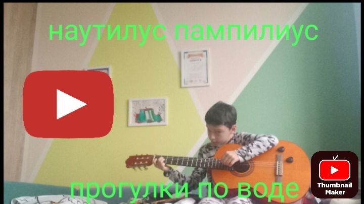 наутилус пампилиус прогулки по воде (разбор)+вступление