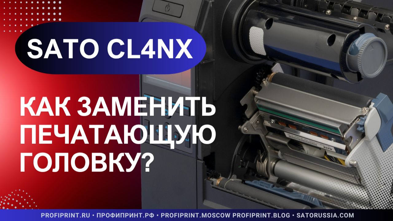 SATO CL4NX: КАК ЗАМЕНИТЬ ПЕЧАТАЮЩУЮ ГОЛОВКУ? смотреть онлайн